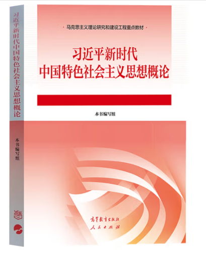 习近平新时代中国特色社会主义思想概论15040